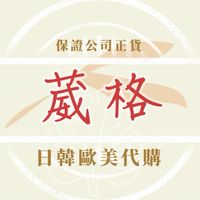 葳格日韓歐美代購