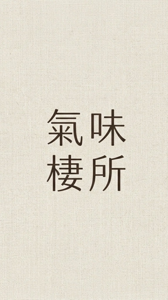 氣味棲所