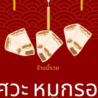 วิศวะ หมูกรอบ