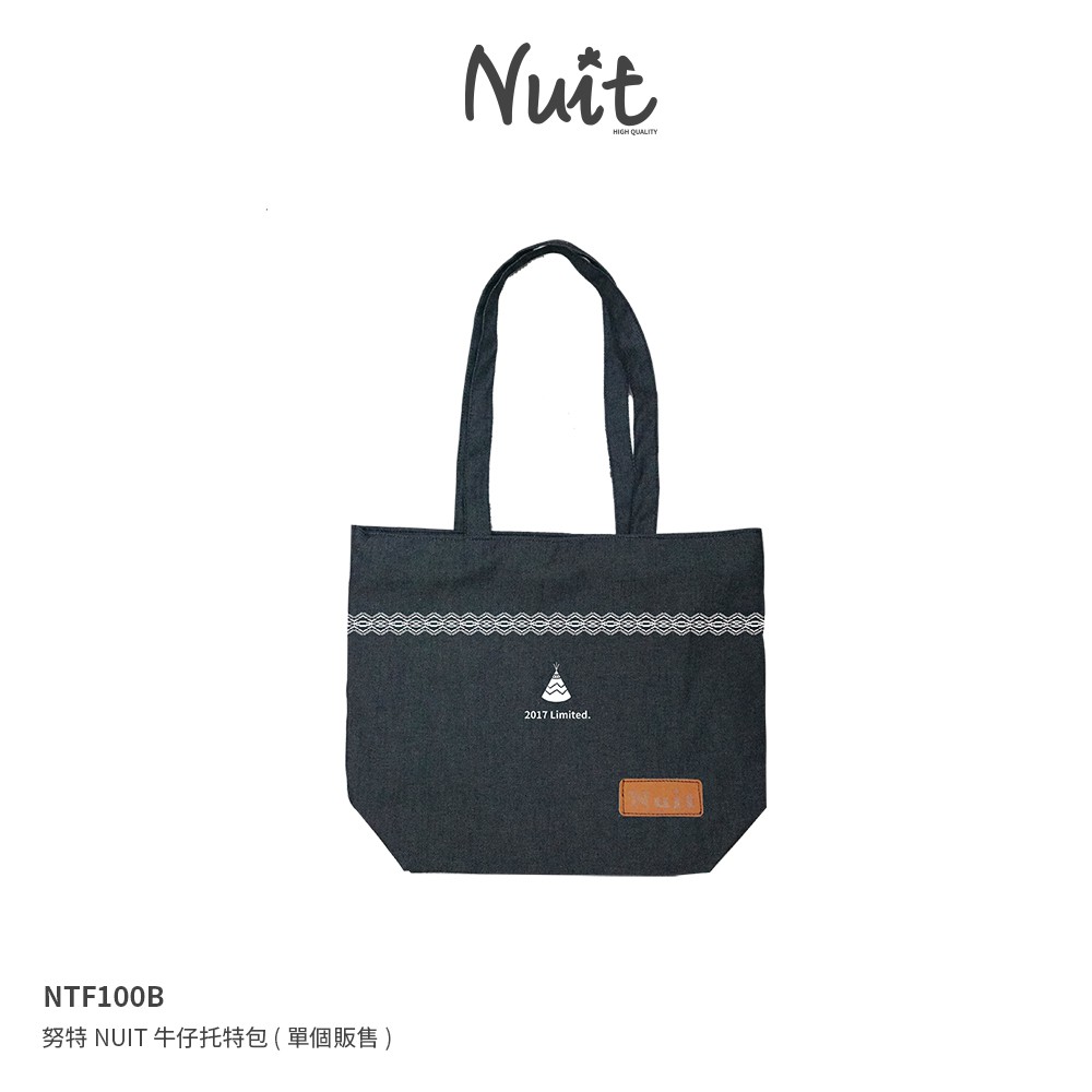 【努特戶外用品】 NTF100B 努特NUIT 牛仔托特包 (單件販售) 時尚外出購物袋便當袋手拿包手提包