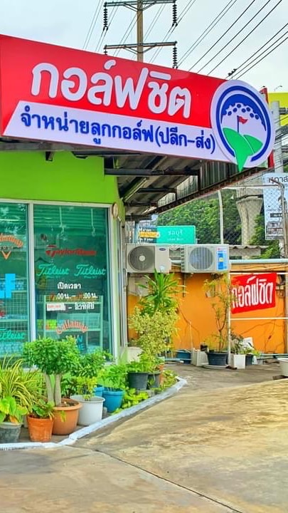 ร้านกอล์ฟชิต