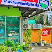ร้านกอล์ฟชิต