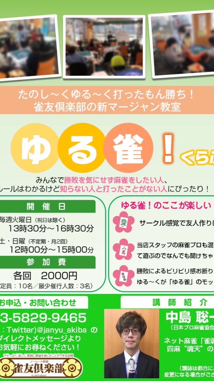 雀友倶楽部　ゆるじゃん！