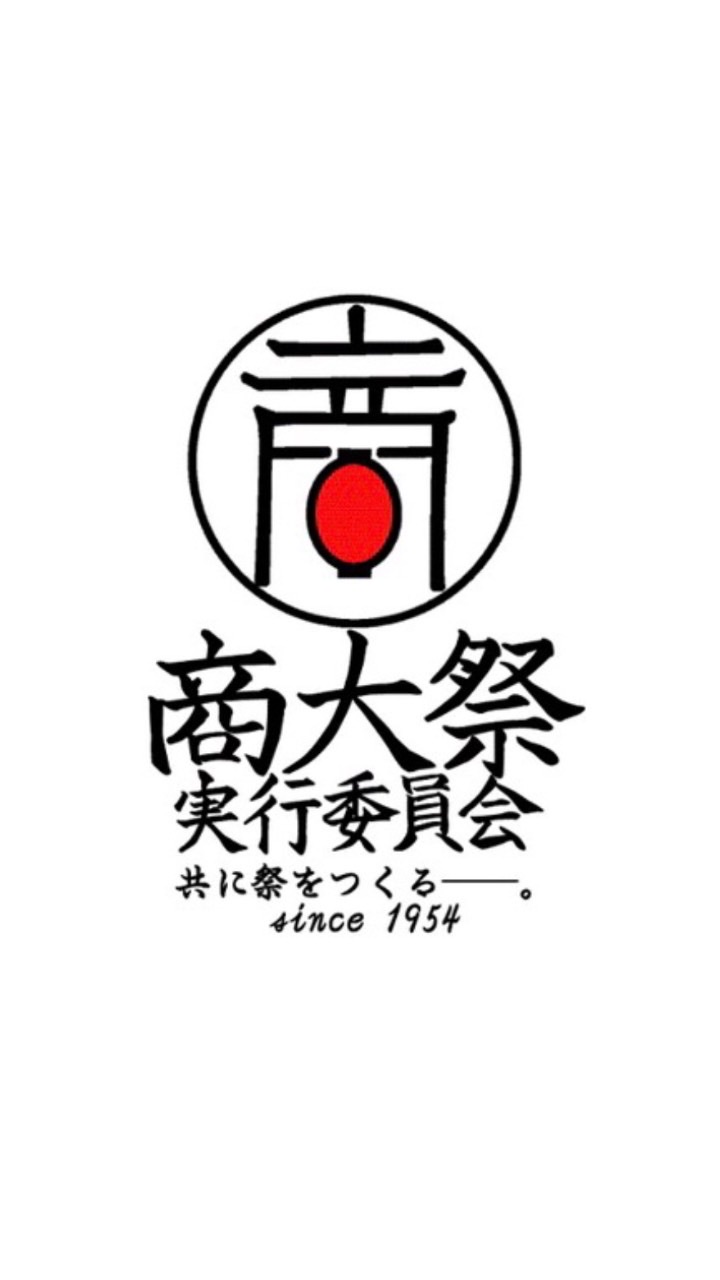 商大祭実行委員会 OpenChat