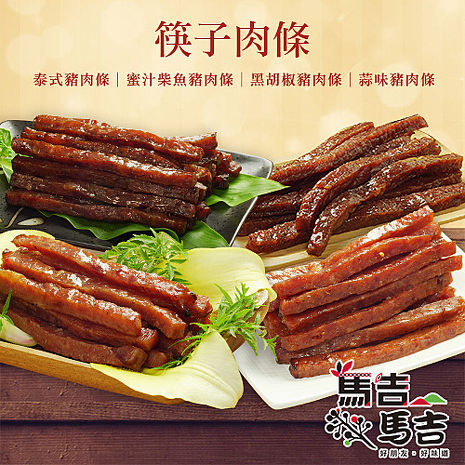 【馬告麻吉】筷子肉條4件組(蜜汁/泰式/黑胡椒/蒜味)蜜X1+泰X1+黑X1+蒜X1