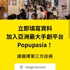 1、亞洲手創通 By POPUPASIA