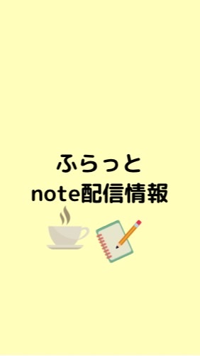 ふらっとnote配信情報のオープンチャット