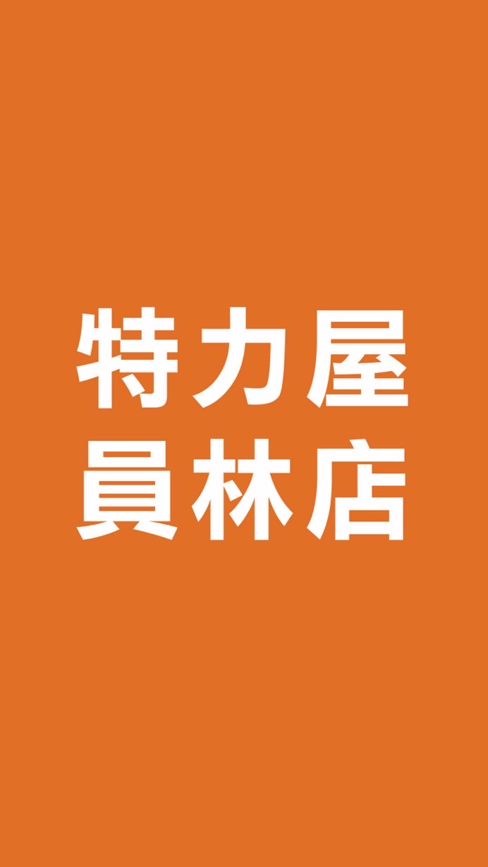 特力屋員林店VIP社團