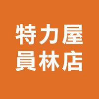 特力屋員林店VIP社團