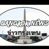 ข่าวกรุงเทพ​ Bangkok News
