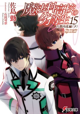 魔法科高校の劣等生 16 四葉継承編 魔法科高校の劣等生 16 四葉継承編 佐島勤 Line マンガ