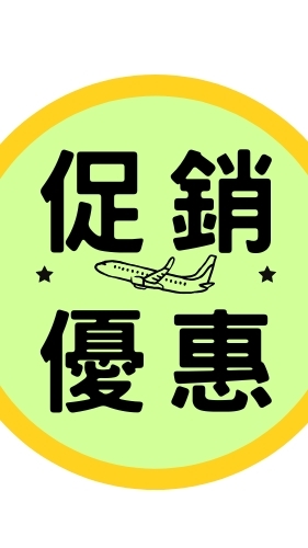 促銷優惠旅遊趣！！馥與你美好旅程～