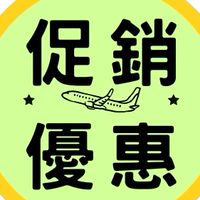 促銷優惠旅遊趣！！馥與你美好旅程～