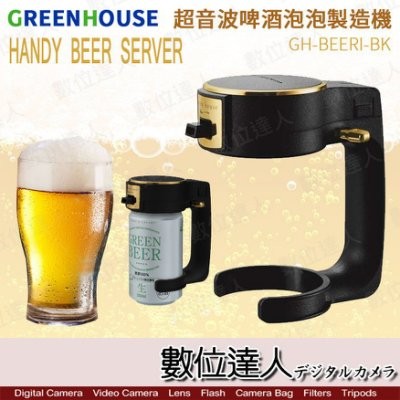 綠屋 Handy beer server GH-BEERI 啤酒打泡器 啤酒發泡器 超音波 泡泡製造機 啤酒 數位達人