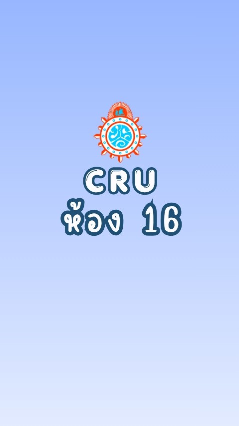CRU ม.4/16 ปกศ.2569