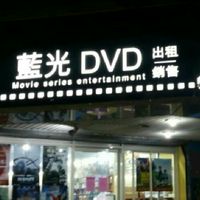 聊聊4KUHD藍光DVD光碟電影遠端租片線上客服BD