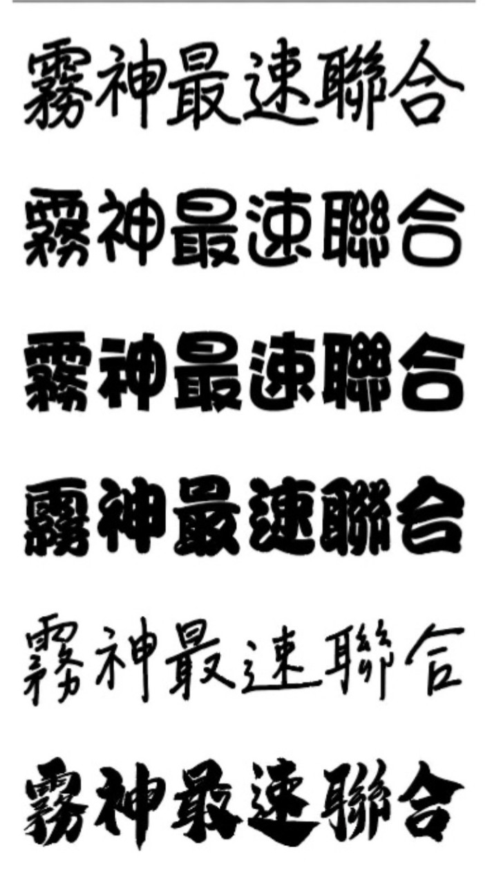 霧神最速聯合_大群體