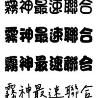 霧神最速聯合_大群體