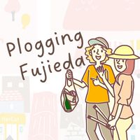 プロギング藤枝オープンチャット