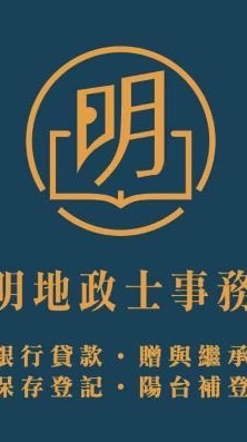 仲明地政士事務所