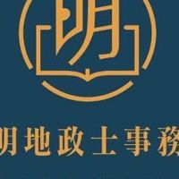 仲明地政士事務所