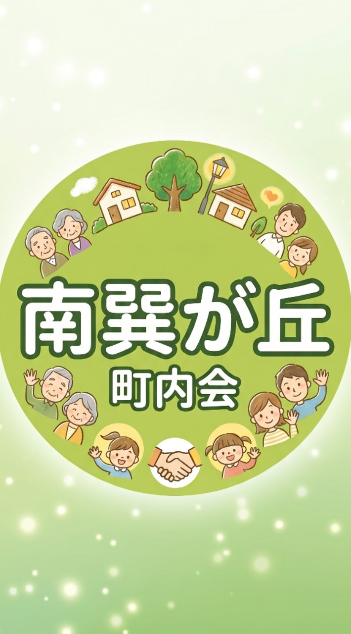 南巽が丘町内会 test