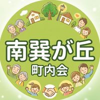 南巽が丘町内会