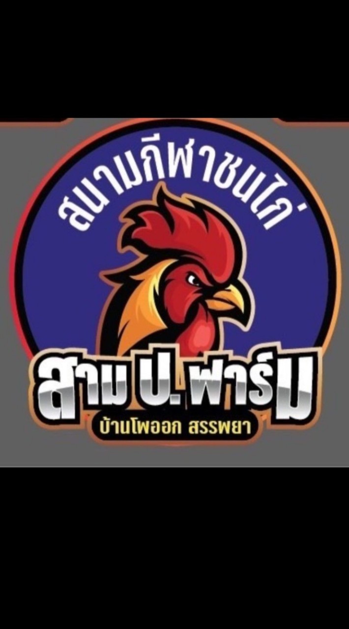 สาม ป. ฟาร์ม(2)