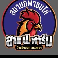 สาม ป. ฟาร์ม(2)