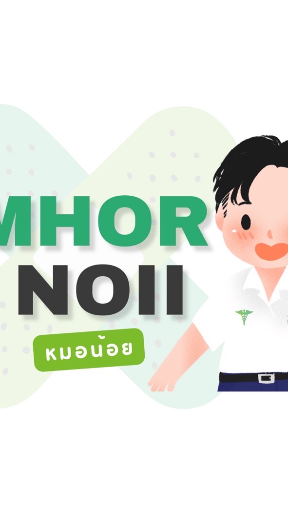 ชุมชนMHOR NOII(หมอน้อย)
