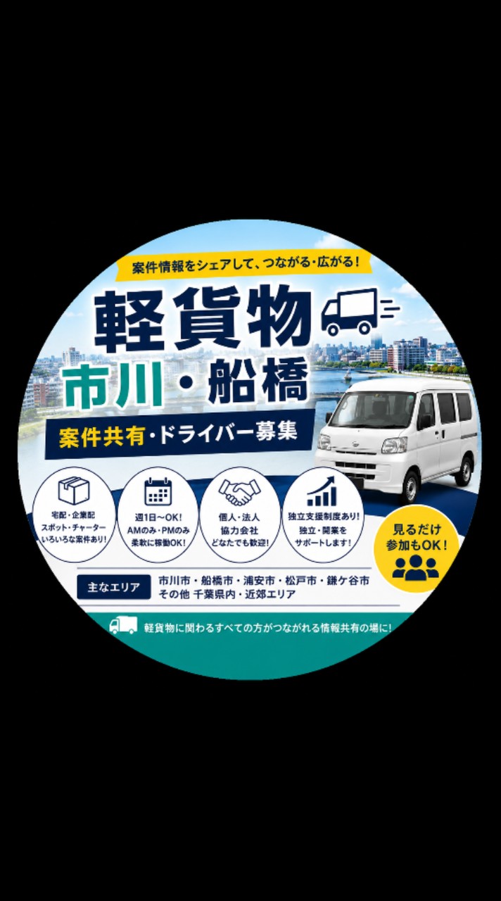 【軽貨物】千葉・市川・船橋｜案件共有＆ドライバー募集