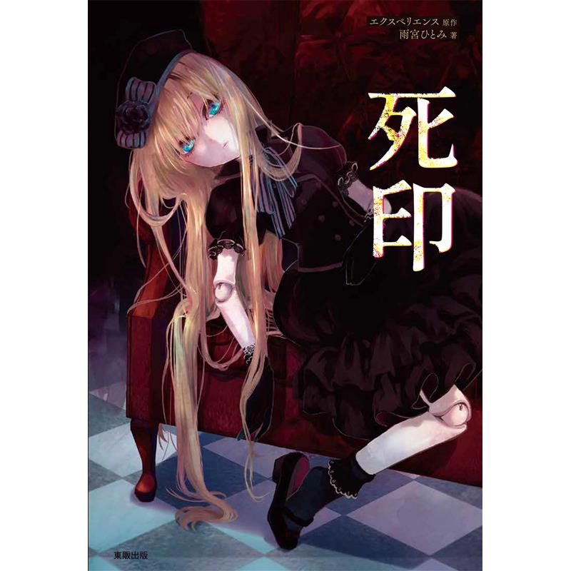 就只能親自踏入那潛藏著「怪異」的地方……。回過神時，男人已站在一棟陌生的洋房前。步入洋房，出來迎接男人的，是一具會說話的美麗人偶。自稱梅莉的那具人偶，指出烙印在男人手臂上的，是象徵死亡倒數的斑紋【印記