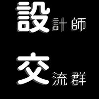 設計師的交流成長群