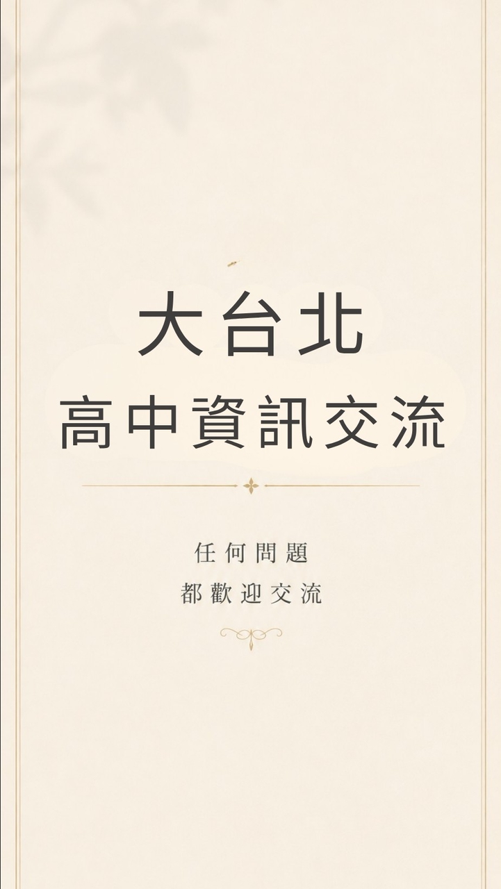 大台北高中資訊交流