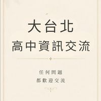 大台北高中資訊交流
