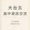 大台北高中資訊交流