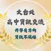 大台北高中資訊交流