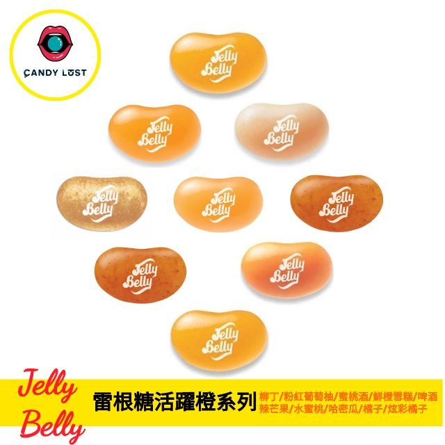Jelly Belly 美國雷根糖活躍橙系列 100公克 CandyLust嘗甜頭 吉力貝 天然色素