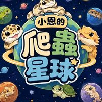 小恩的爬蟲星球