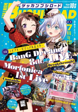 月刊ブシロード 月刊ブシロード 2020年10月号【デジタル版】｜月刊