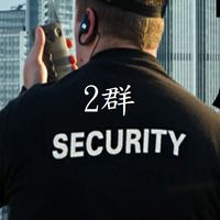 2群-保全物業交流聊天群👮