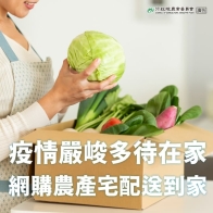 匠生活 | 疫情期間，用線上生鮮採購支持台灣農業