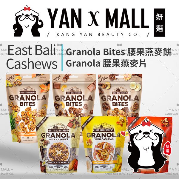 East Bali Cashews Granola 系列 － 腰果燕麥片 400g｜腰果燕麥餅 125g【姍伶】