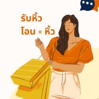 รับหิ้ว แม่น้องสายหมอก