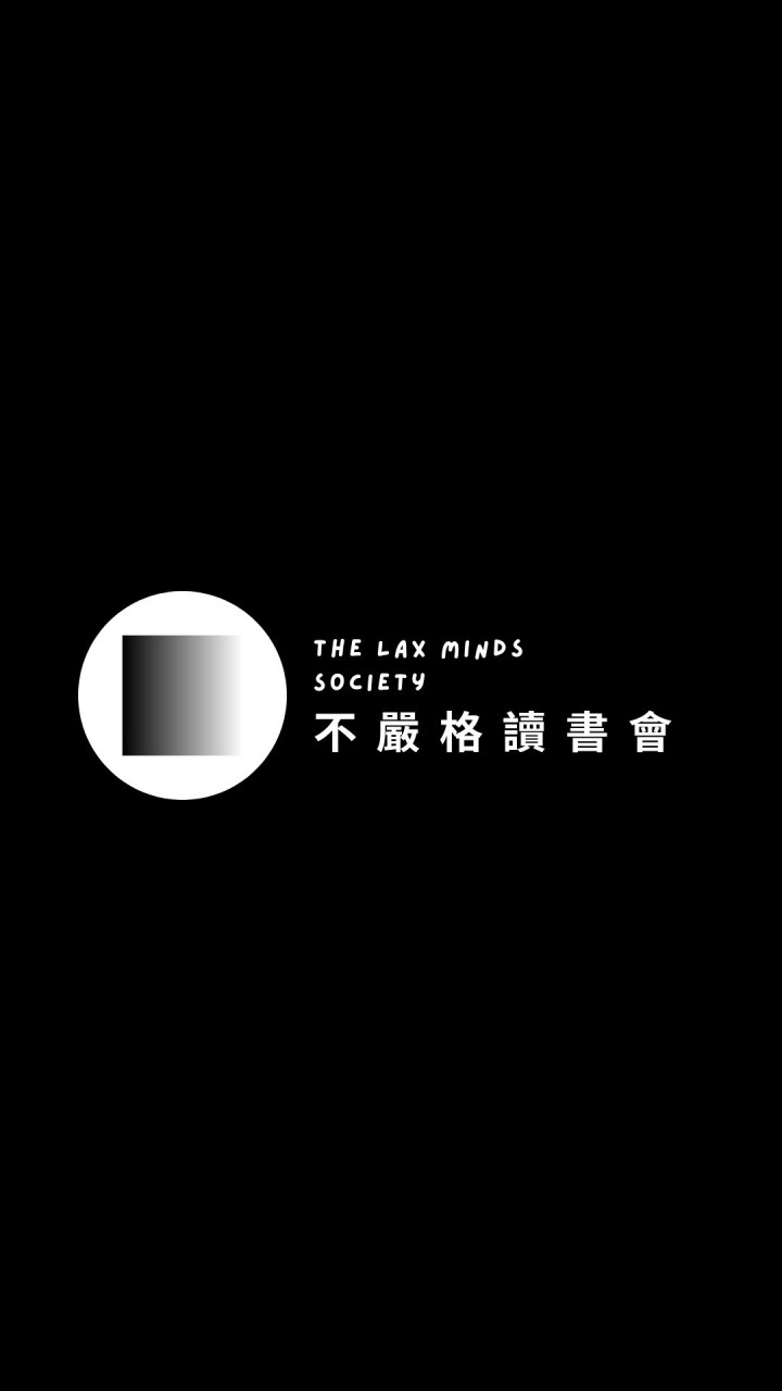 不嚴格讀書會 The Lax Minds Society