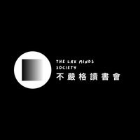 不嚴格讀書會 The Lax Minds Society
