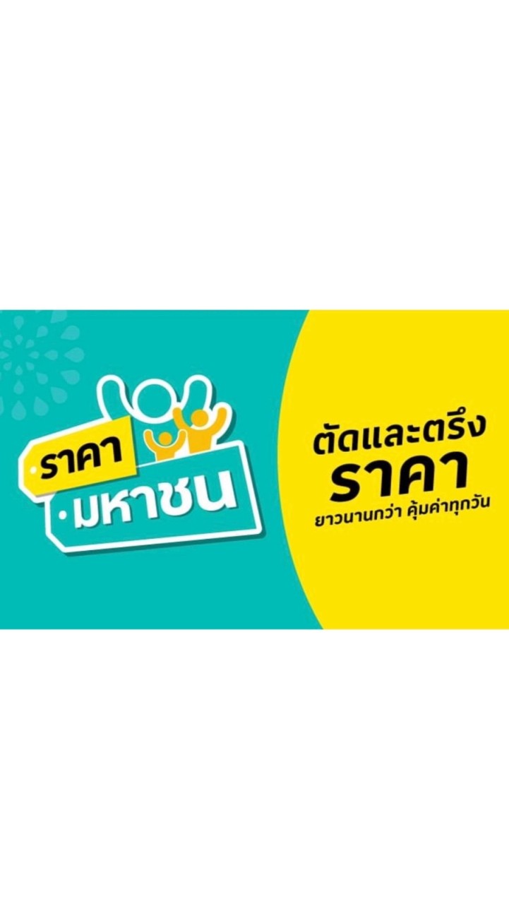 สินค้าโลตัสตราด