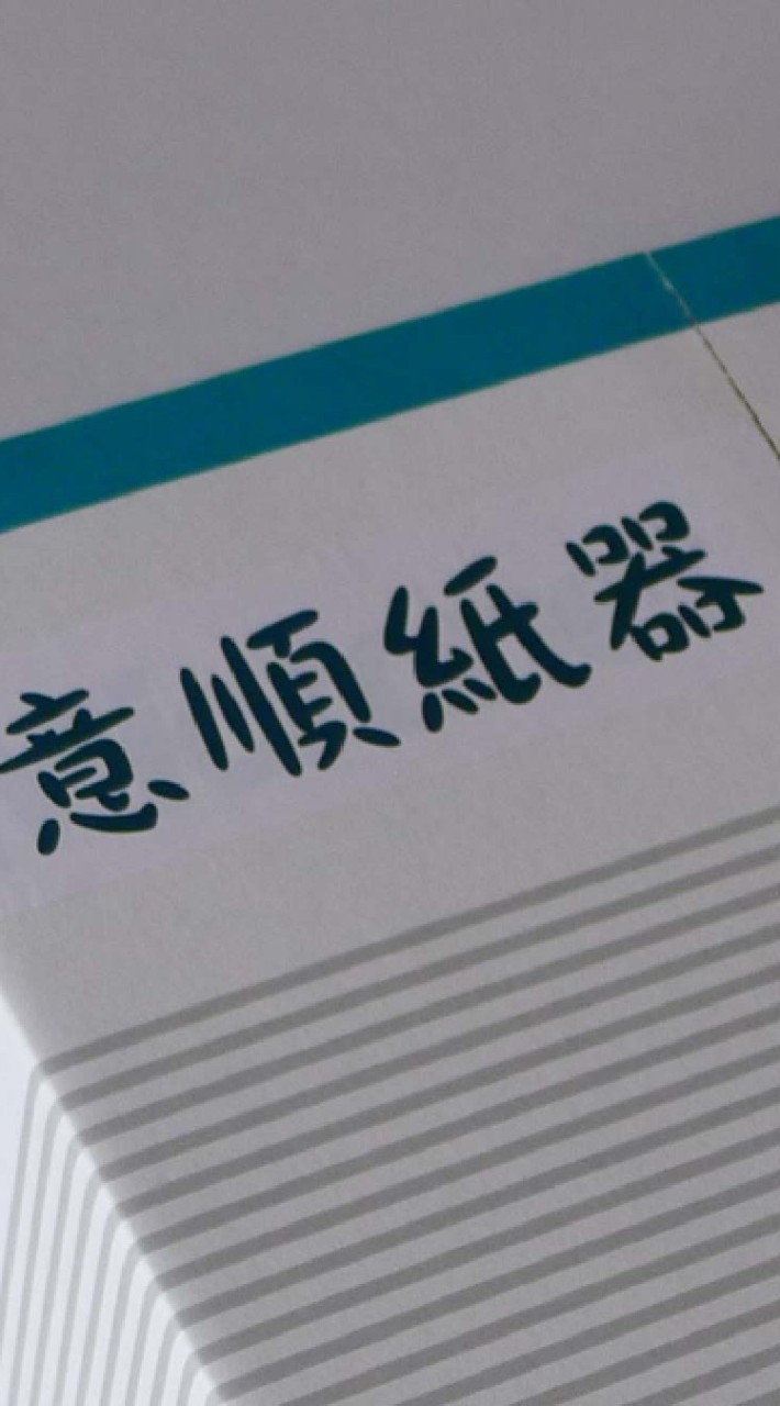 意順紙器有限公司                                紙箱epe包材量販店