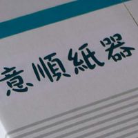 意順紙器有限公司                                紙箱epe包材量販店