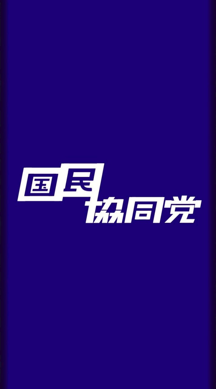 国民協同党